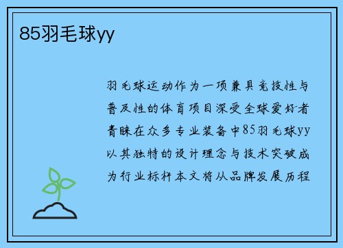 85羽毛球yy