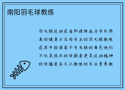南阳羽毛球教练