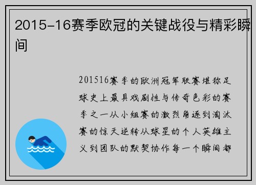 2015-16赛季欧冠的关键战役与精彩瞬间