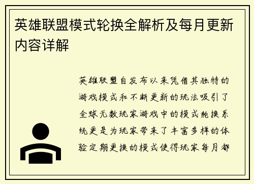 英雄联盟模式轮换全解析及每月更新内容详解