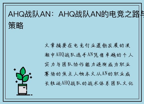 AHQ战队AN：AHQ战队AN的电竞之路与策略