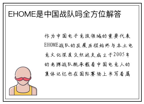 EHOME是中国战队吗全方位解答