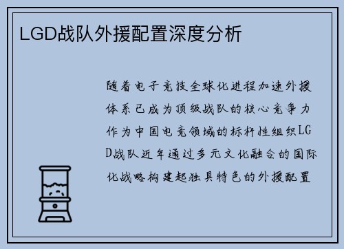 LGD战队外援配置深度分析