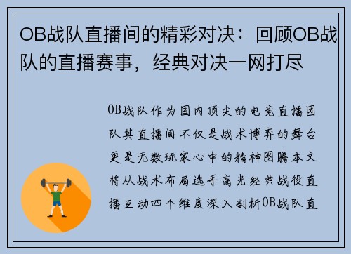 OB战队直播间的精彩对决：回顾OB战队的直播赛事，经典对决一网打尽