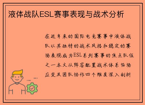 液体战队ESL赛事表现与战术分析