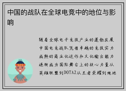 中国的战队在全球电竞中的地位与影响