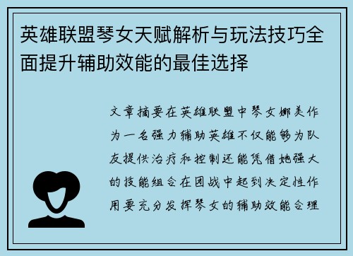 英雄联盟琴女天赋解析与玩法技巧全面提升辅助效能的最佳选择