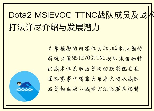 Dota2 MSIEVOG TTNC战队成员及战术打法详尽介绍与发展潜力