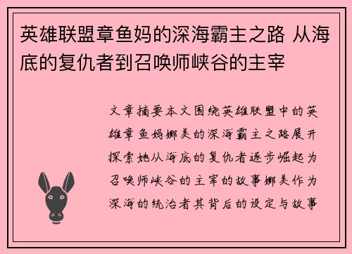 英雄联盟章鱼妈的深海霸主之路 从海底的复仇者到召唤师峡谷的主宰