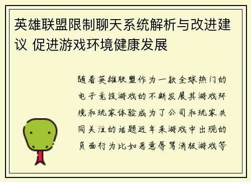 英雄联盟限制聊天系统解析与改进建议 促进游戏环境健康发展