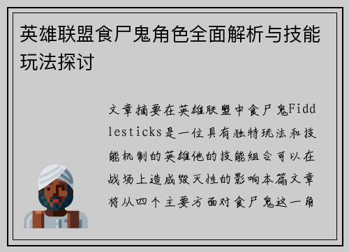 英雄联盟食尸鬼角色全面解析与技能玩法探讨
