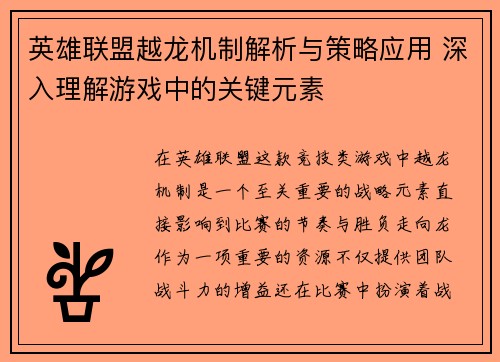 英雄联盟越龙机制解析与策略应用 深入理解游戏中的关键元素
