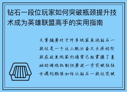 钻石一段位玩家如何突破瓶颈提升技术成为英雄联盟高手的实用指南