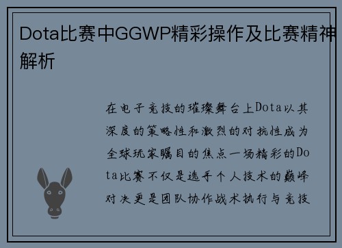 Dota比赛中GGWP精彩操作及比赛精神解析