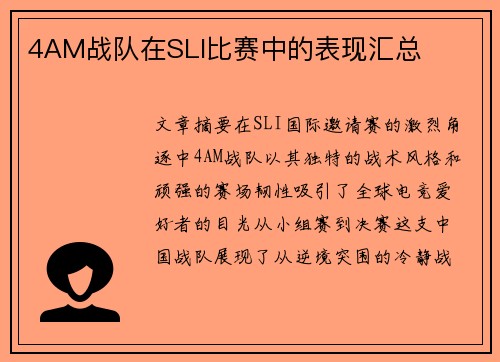 4AM战队在SLI比赛中的表现汇总