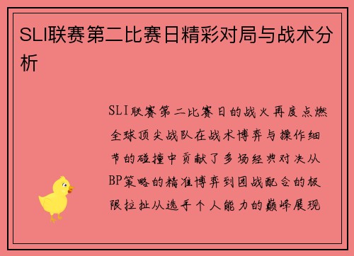 SLI联赛第二比赛日精彩对局与战术分析