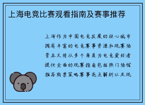 上海电竞比赛观看指南及赛事推荐