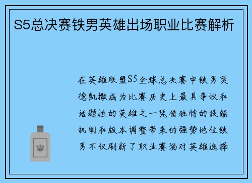 S5总决赛铁男英雄出场职业比赛解析
