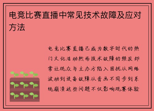电竞比赛直播中常见技术故障及应对方法