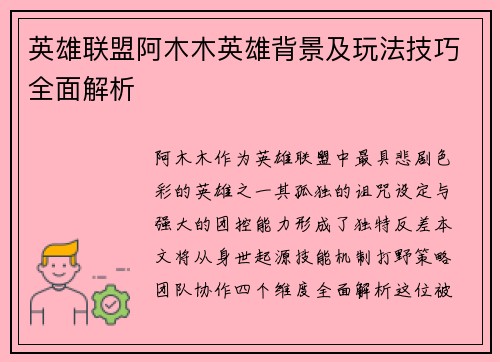 英雄联盟阿木木英雄背景及玩法技巧全面解析