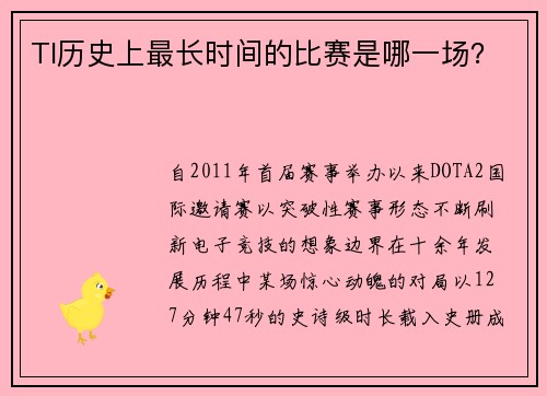 TI历史上最长时间的比赛是哪一场？