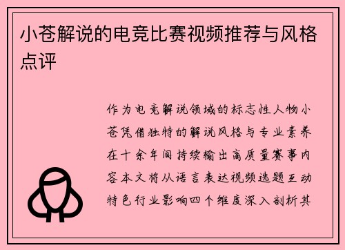 小苍解说的电竞比赛视频推荐与风格点评