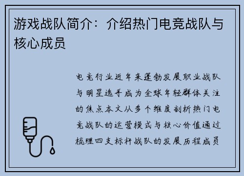游戏战队简介：介绍热门电竞战队与核心成员
