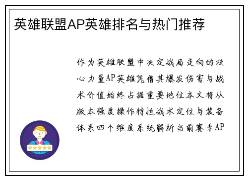 英雄联盟AP英雄排名与热门推荐