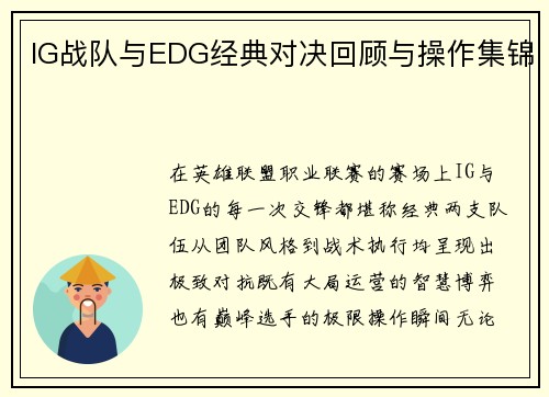 IG战队与EDG经典对决回顾与操作集锦