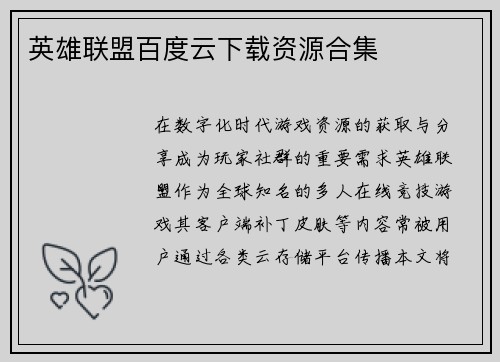 英雄联盟百度云下载资源合集