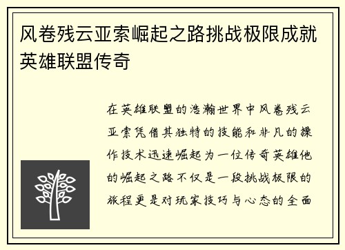 风卷残云亚索崛起之路挑战极限成就英雄联盟传奇