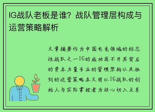 IG战队老板是谁？战队管理层构成与运营策略解析