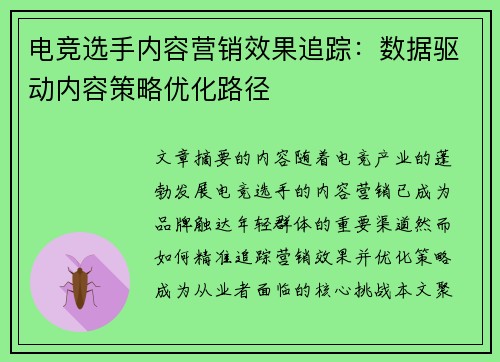 电竞选手内容营销效果追踪：数据驱动内容策略优化路径