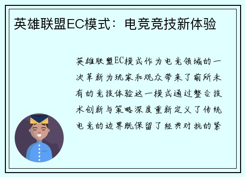 英雄联盟EC模式：电竞竞技新体验