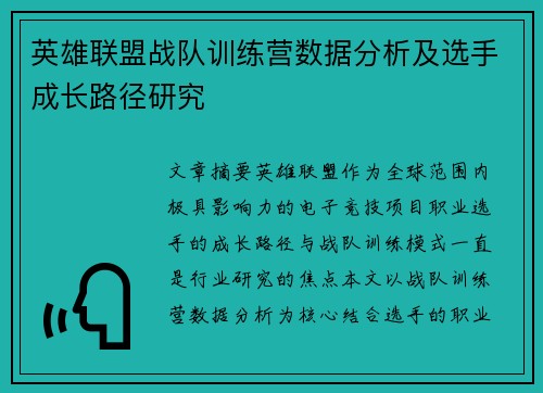 英雄联盟战队训练营数据分析及选手成长路径研究