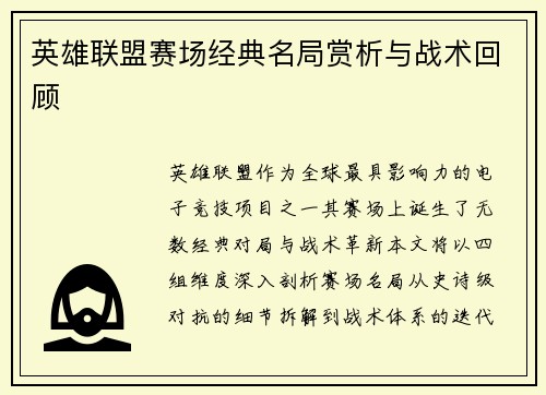 英雄联盟赛场经典名局赏析与战术回顾