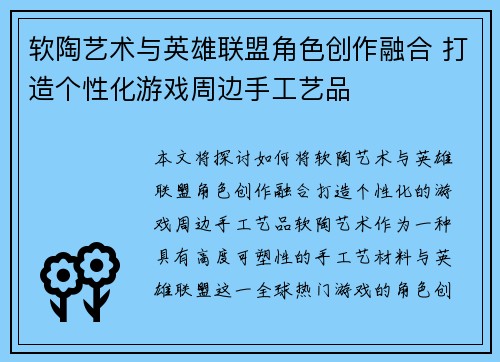 软陶艺术与英雄联盟角色创作融合 打造个性化游戏周边手工艺品