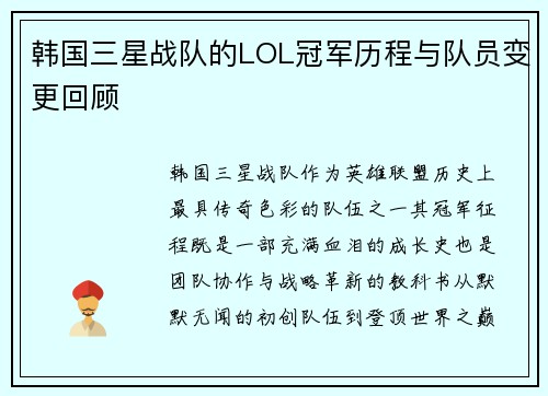 韩国三星战队的LOL冠军历程与队员变更回顾