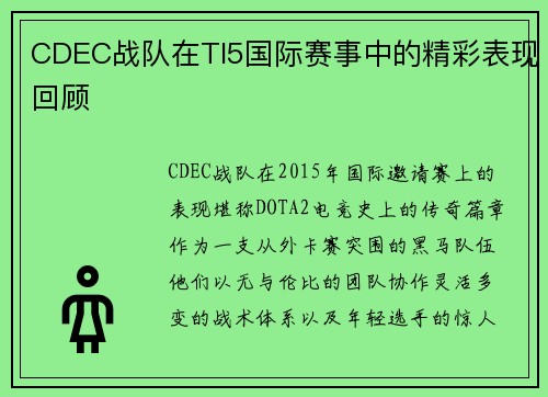 CDEC战队在TI5国际赛事中的精彩表现回顾