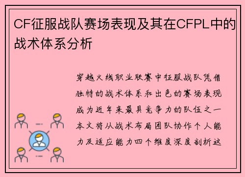 CF征服战队赛场表现及其在CFPL中的战术体系分析