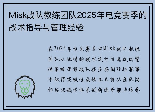 Misk战队教练团队2025年电竞赛季的战术指导与管理经验