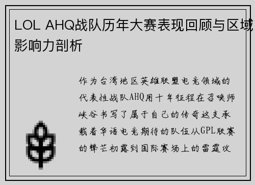 LOL AHQ战队历年大赛表现回顾与区域影响力剖析