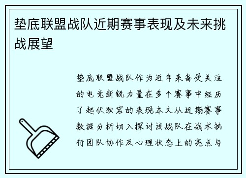 垫底联盟战队近期赛事表现及未来挑战展望