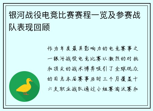 银河战役电竞比赛赛程一览及参赛战队表现回顾