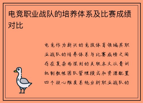 电竞职业战队的培养体系及比赛成绩对比