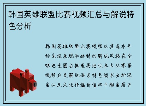 韩国英雄联盟比赛视频汇总与解说特色分析