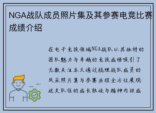 NGA战队成员照片集及其参赛电竞比赛成绩介绍