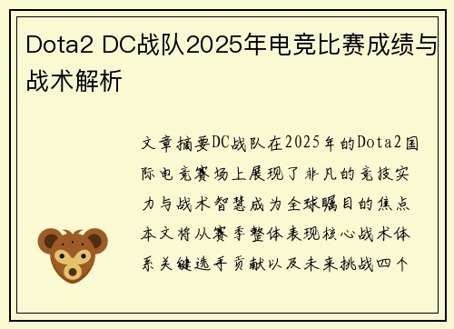 Dota2 DC战队2025年电竞比赛成绩与战术解析