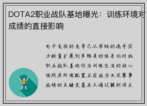 DOTA2职业战队基地曝光：训练环境对成绩的直接影响