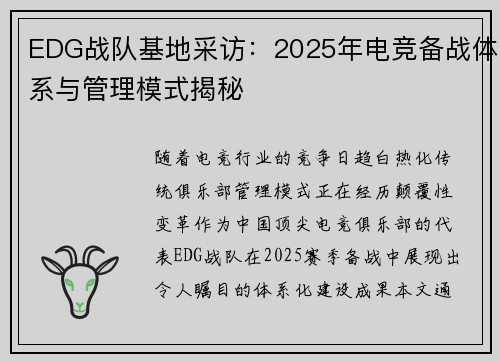 EDG战队基地采访：2025年电竞备战体系与管理模式揭秘